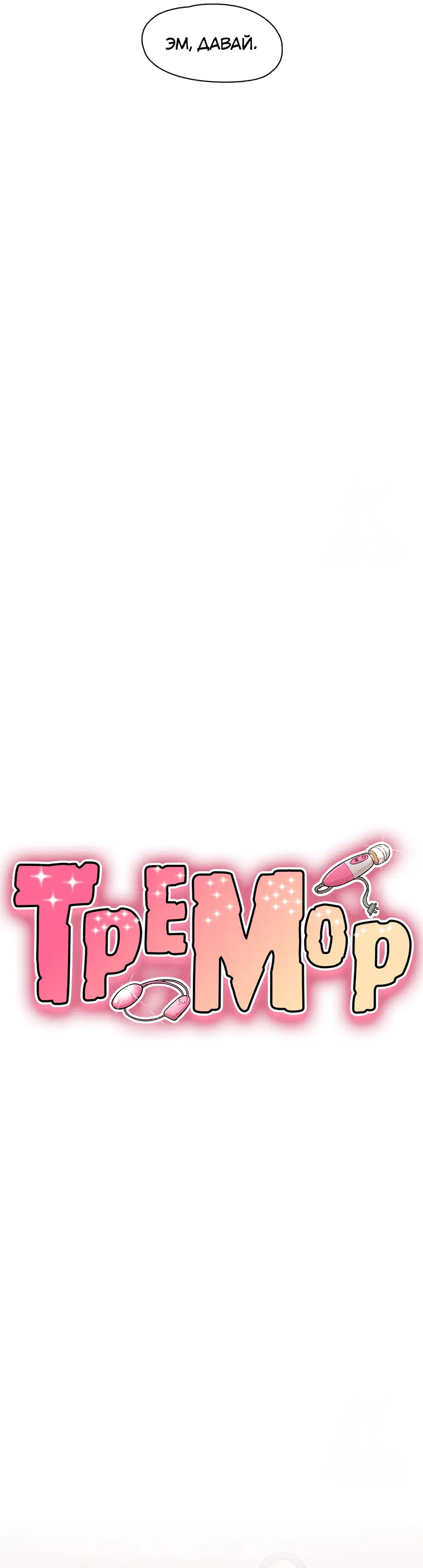 Тремор - Том: 1. Глава 23 4