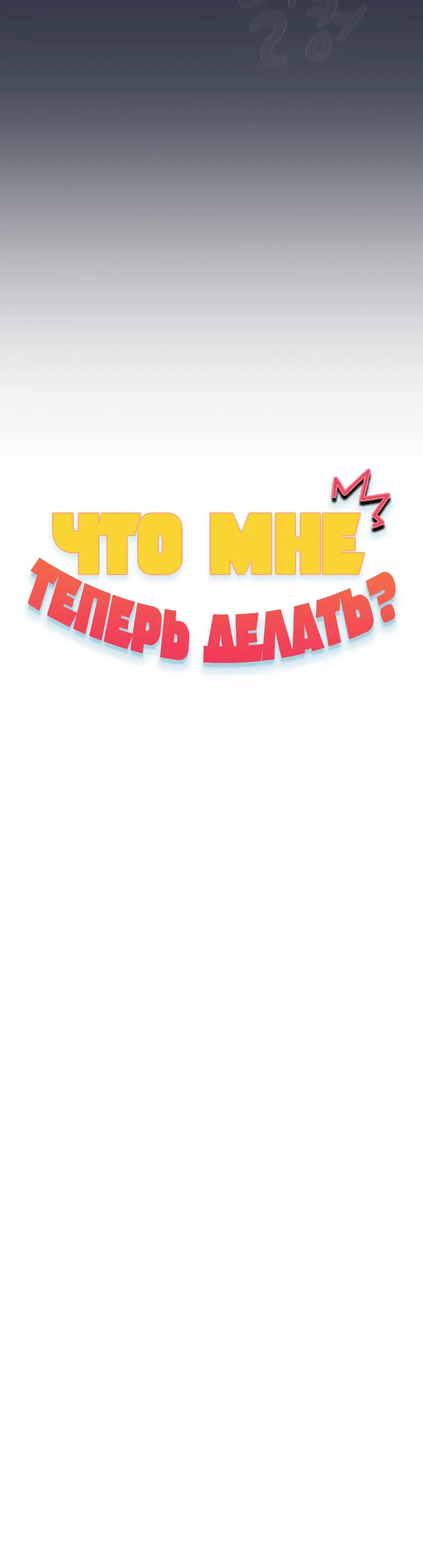 И что же ты будешь делать дальше? - Том: 1. Глава 119 10