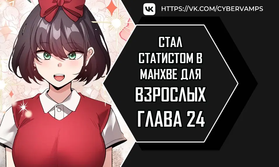 Стал статистом в манхве для взрослых - Том: 1. Глава 24 0