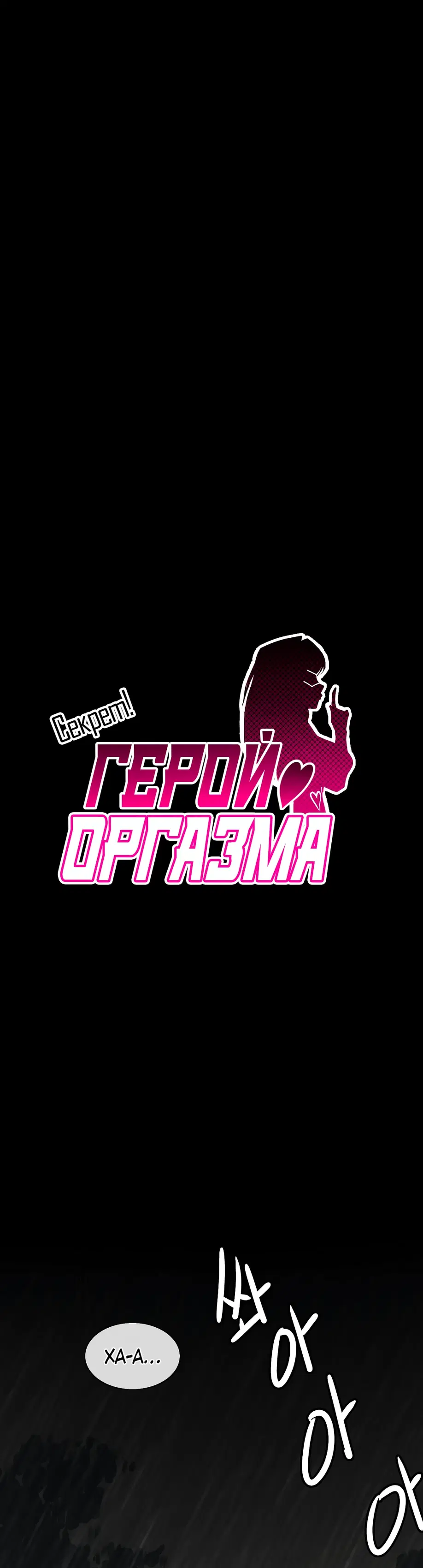 Секрет! Герой оргазма - Том: 1. Глава 11 0
