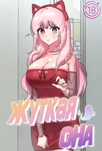 Жуткая она