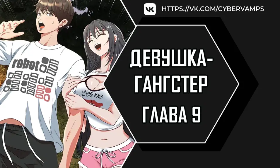 Девушка-гангстер - Том: 1. Глава 9 0