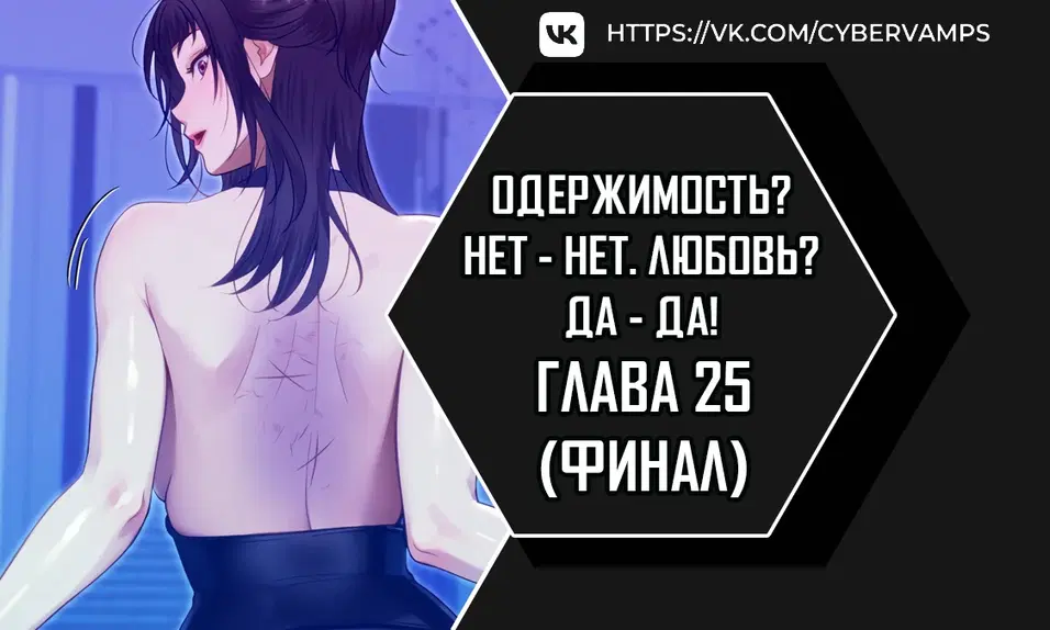 Одержимость? Нет - Нет. Любовь? Да - Да! - Том: 1. Глава 25 0