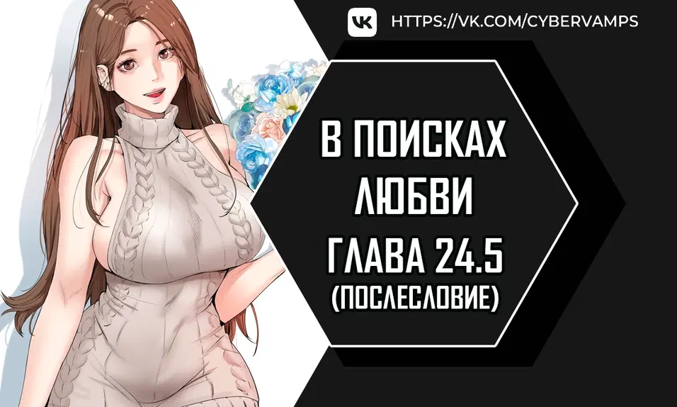 В поисках любви - Том: 1. Глава 25 0