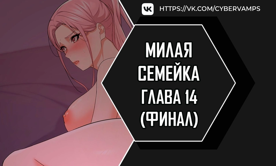 Милая семейка - Том: 1. Глава 14 0