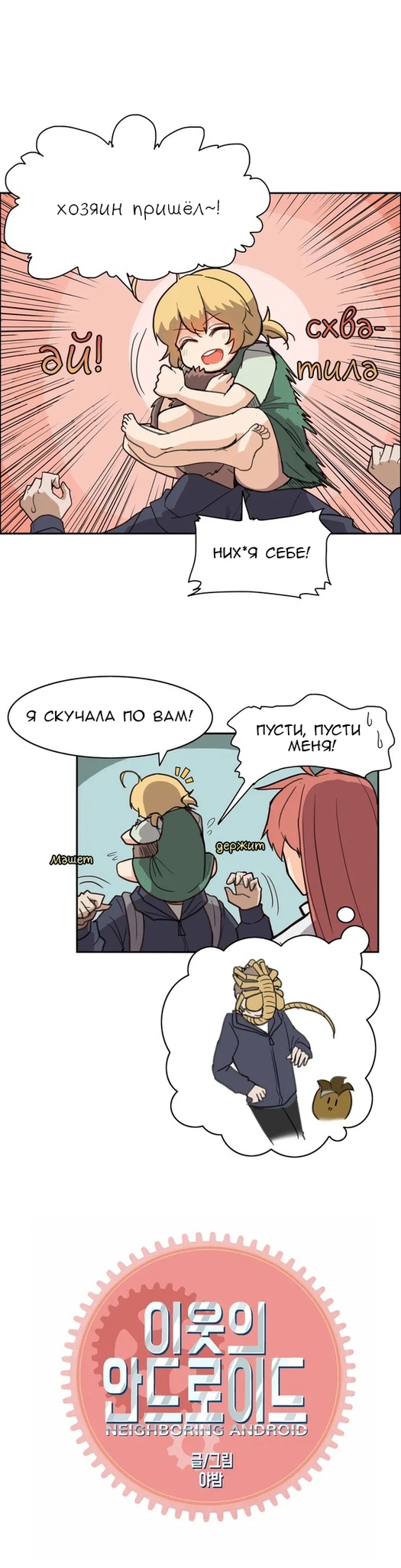 Соседский андроид - Том: 1. Глава 3 1