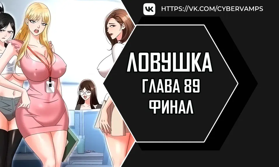 Ловушка - Том: 1. Глава 89 0