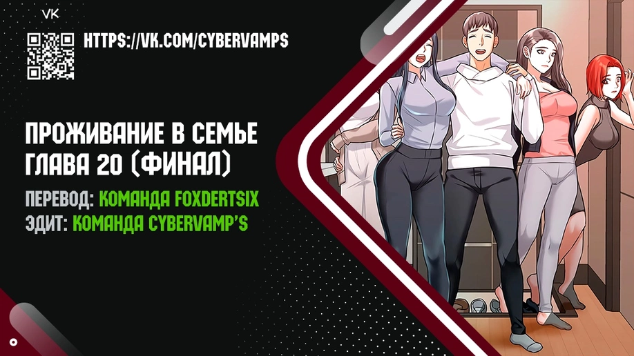 Проживание в семье - Том: 1. Глава 20 0