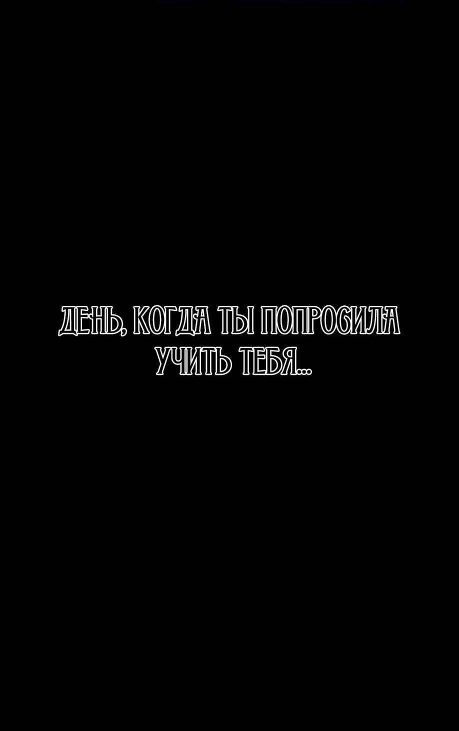 Проживание в семье - Том: 1. Глава 20 36