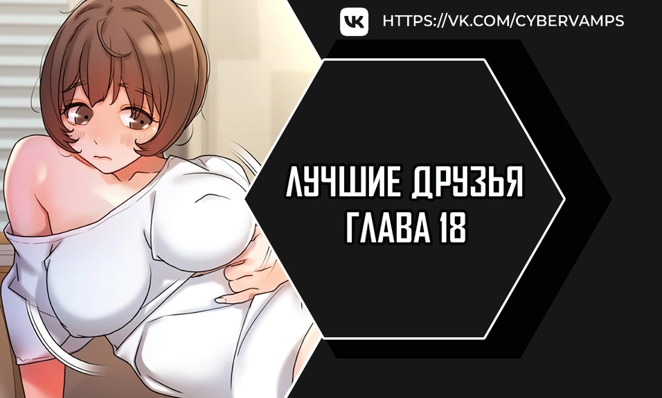 Лучшие друзья - Том: 1. Глава 18 0