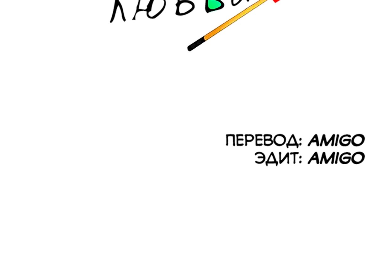 Бильярдная любви - Том: 1. Глава 3.1 11