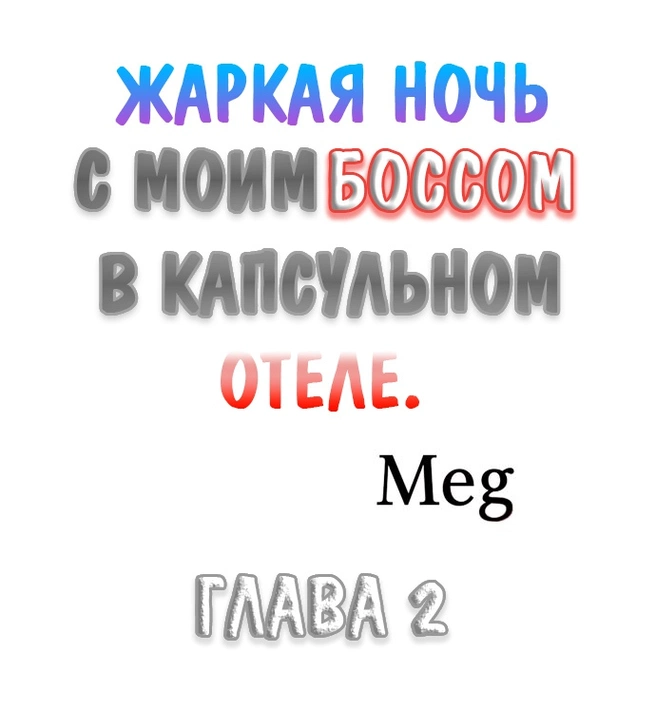 Жаркая Ночь с Моим Боссом в Капсульном Отеле - Том: 1. Глава 2 0