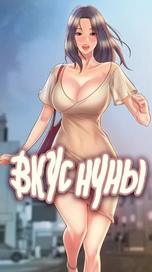 Вкус нуны