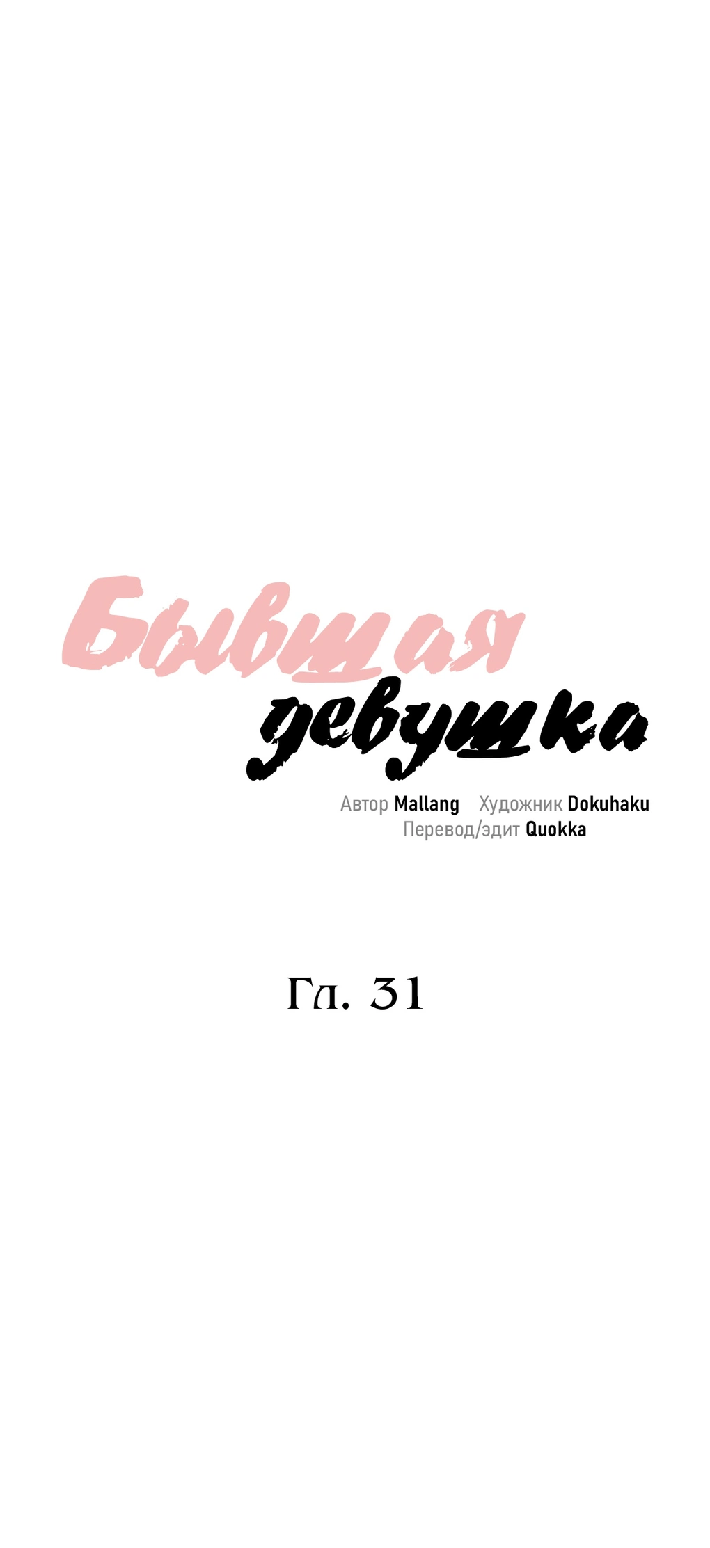 Бывшая девушка - Том: 1. Глава 31.1 6