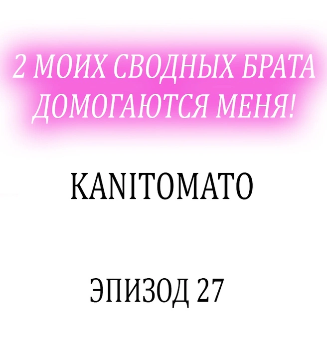 2 моих сводных брата домогаются меня! - Том: 1. Глава 27 0