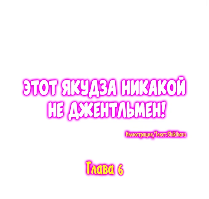 Этот якудза не джентльмен! - Том: 1. Глава 6 1