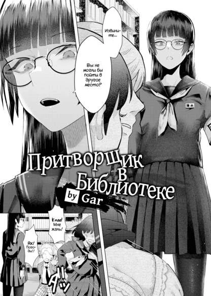 Притворщик в Библиотеке