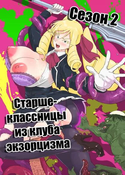 Старшеклассницы из клуба экзорцизма Сезон 2