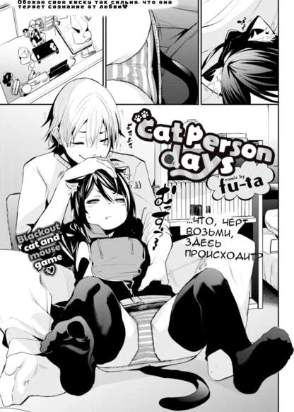 Cat Person Days
