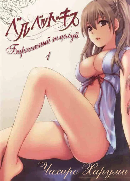Бархатный поцелуй