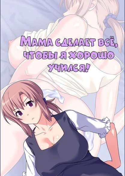 Мама сделает всё, чтобы я хорошо учился