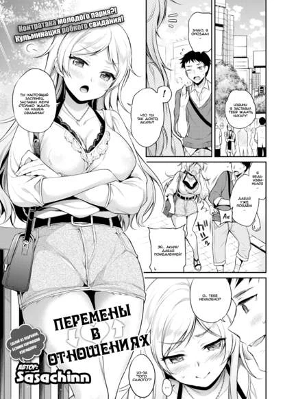 Перемены в отношениях