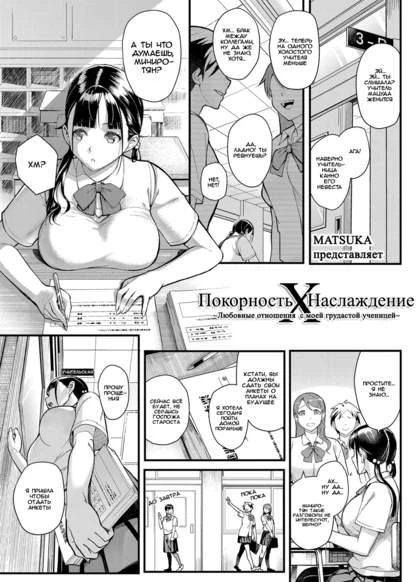 Покорность х Наслаждение ~Любовные отношения  с моей грудастой ученицей~