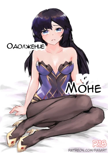 Одолжение Моне