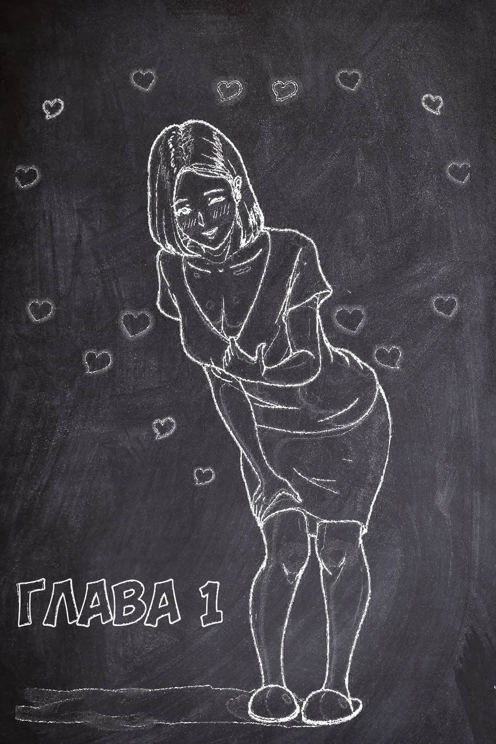 Мама, это должна быть ты!!! - Том: 3. Глава 0 2