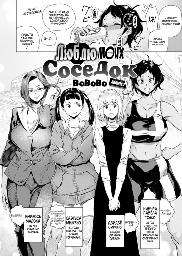 Люблю моих соседок