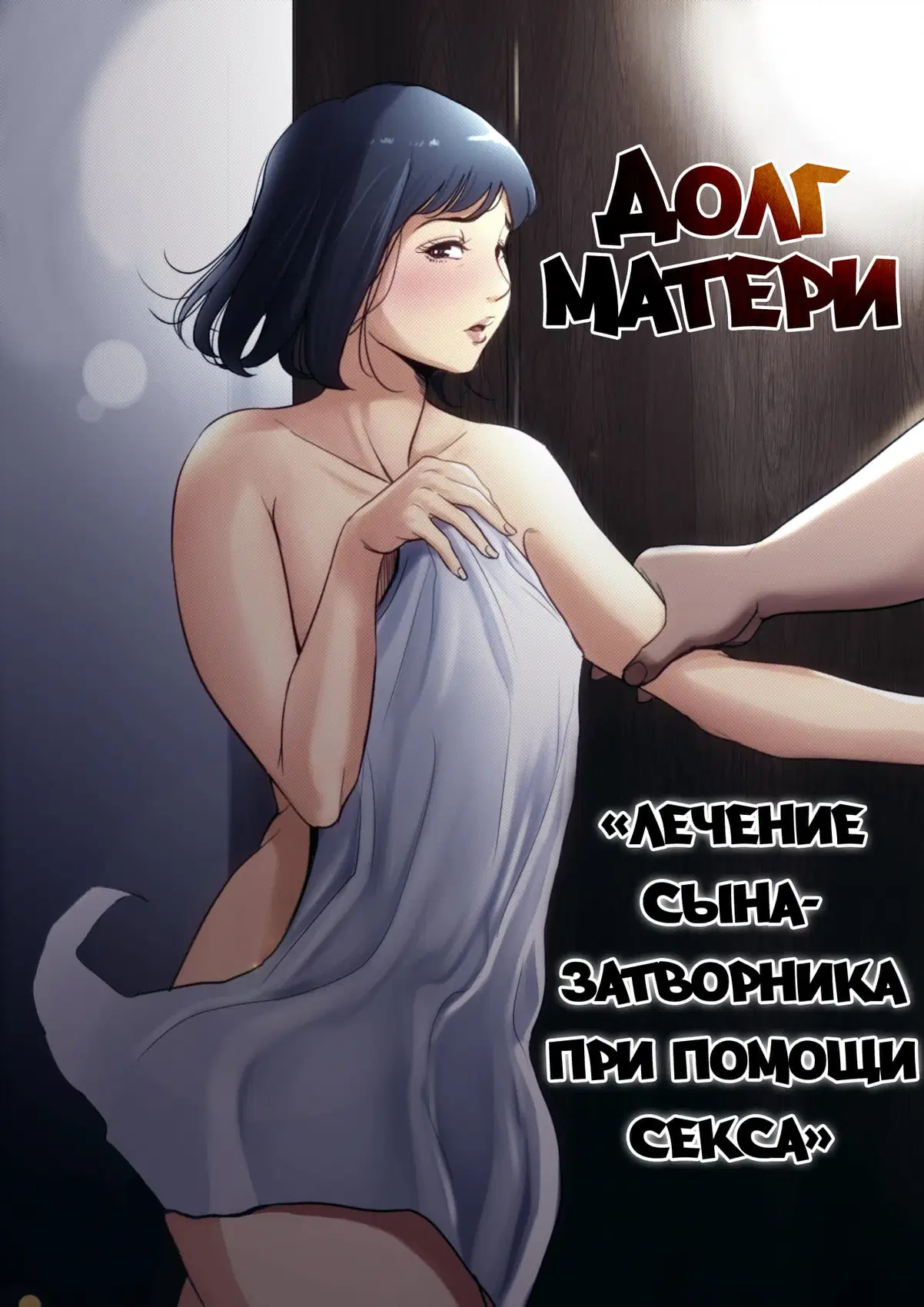 Долг матери ~Лечение сына-затворника при помощи секса~ - Том: 1. Глава 1 0