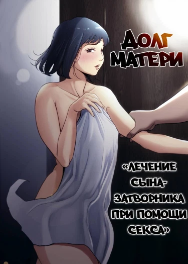 Долг матери ~Лечение сына-затворника при помощи секса~