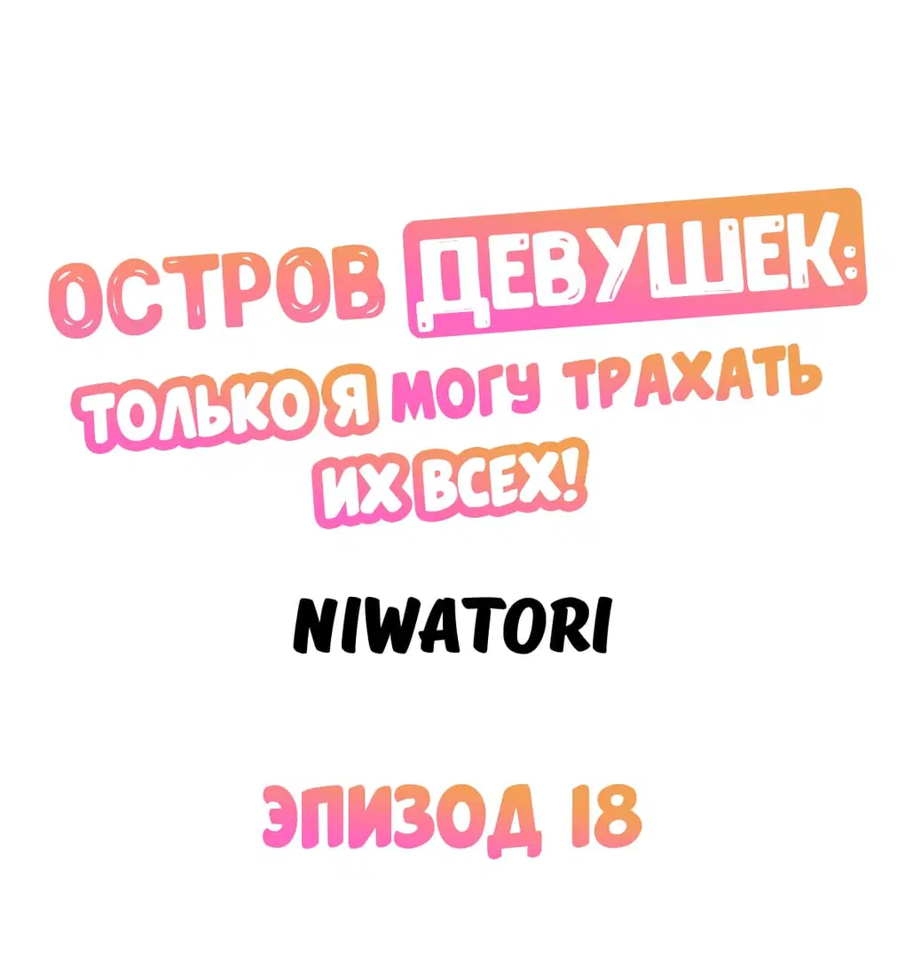 Остров девушек: только я могу трахать их всех! - Том: 1. Глава 18 0