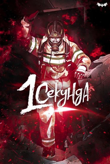 1 Секунда
