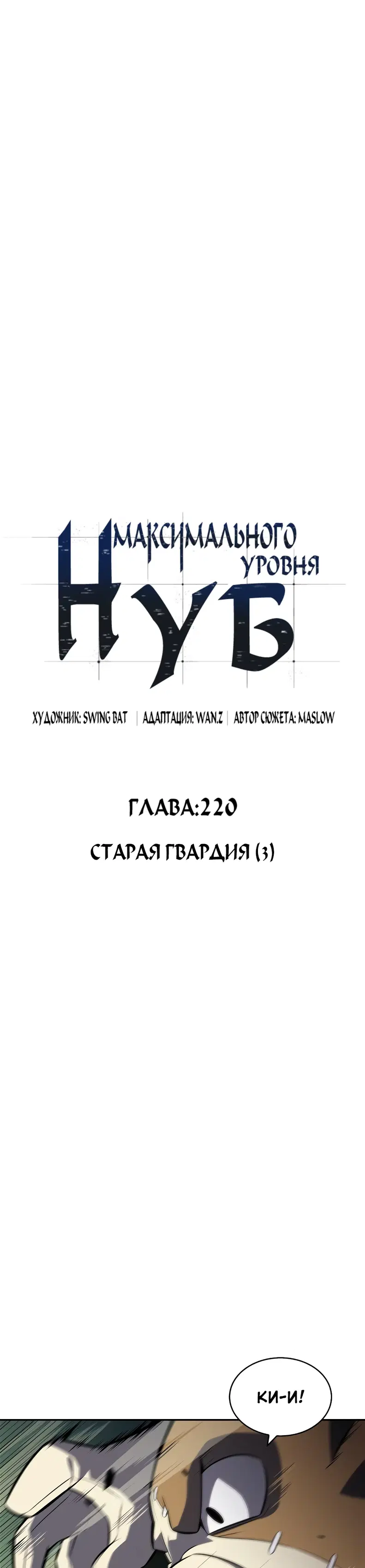 Нуб максимального уровня - Том: 1. Глава 220 0
