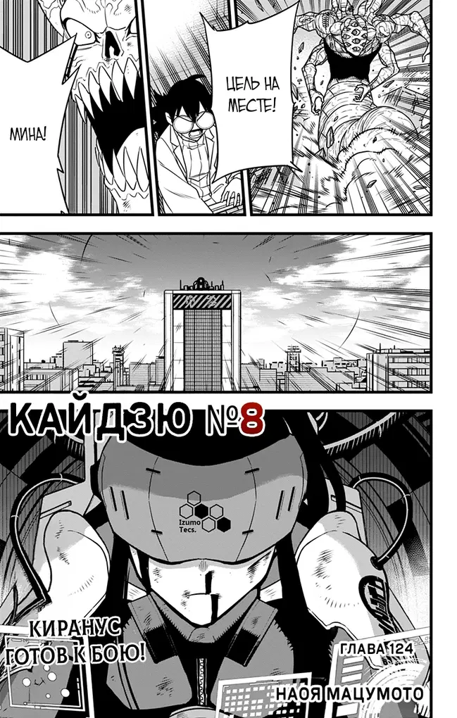 Кайдзю No. 8 - Том: 15. Глава 126 0